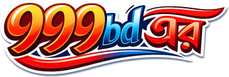 999bd এর